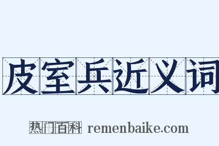 皮室兵近义词是什么意思的图片